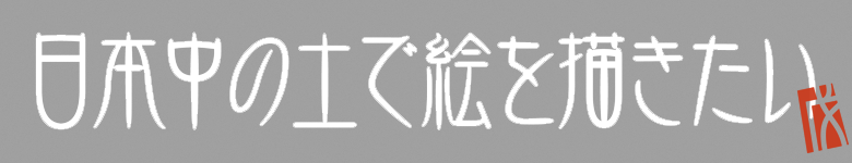 日本中の土で絵を描きたい