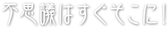 不思議はすぐそこに！